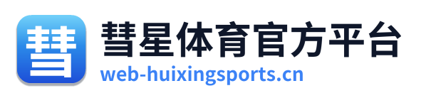 彗星体育官方平台